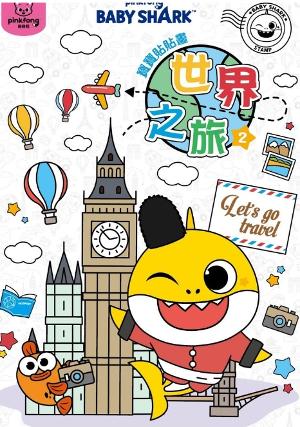 Baby Shark 寶寶貼貼畫-世界之旅